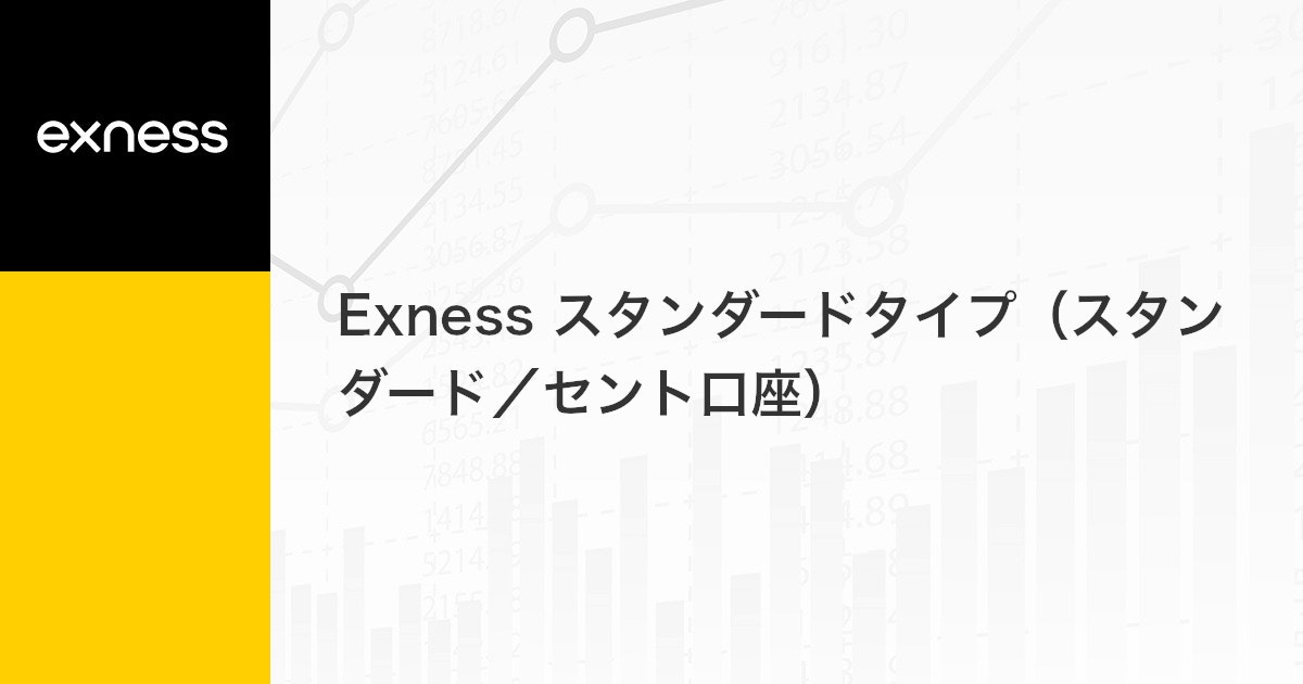 Exness スタンダードタイプ（スタンダード/セント口座） | Exness（エクスネス）